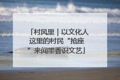村风里｜以文化人 这里的村民“抢座”来闻墨香识文艺