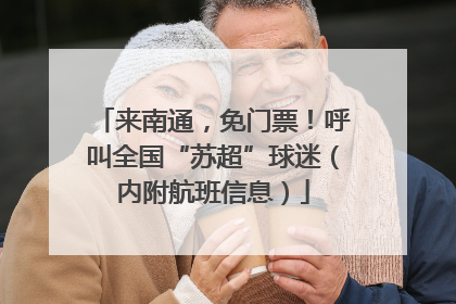 来南通，免门票！呼叫全国“苏超”球迷（内附航班信息）
