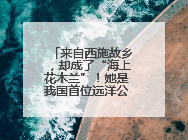 来自西施故乡，却成了“海上花木兰”！她是我国首位远洋公务船女船长