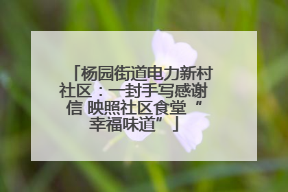 杨园街道电力新村社区：一封手写感谢信 映照社区食堂“幸福味道”