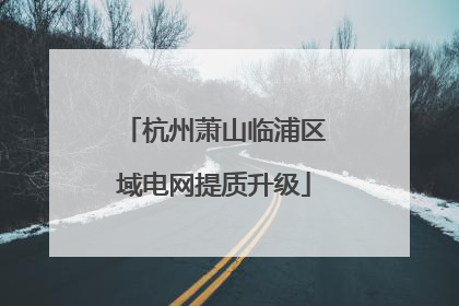 杭州萧山临浦区域电网提质升级