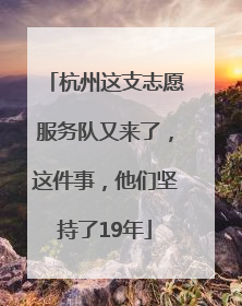 杭州这支志愿服务队又来了，这件事，他们坚持了19年