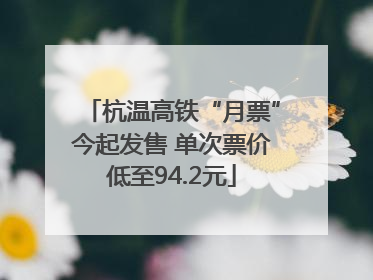 杭温高铁“月票”今起发售 单次票价低至94.2元
