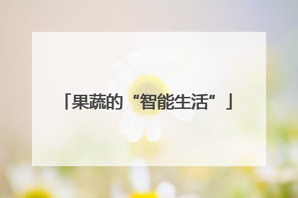 果蔬的“智能生活”