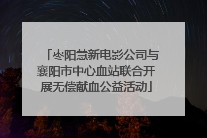 枣阳慧新电影公司与襄阳市中心血站联合开展无偿献血公益活动