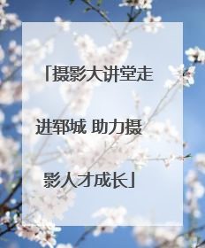 摄影大讲堂走进郓城 助力摄影人才成长