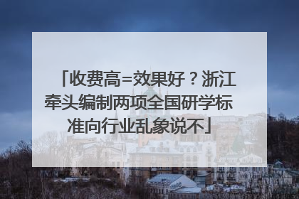 收费高=效果好？浙江牵头编制两项全国研学标准向行业乱象说不