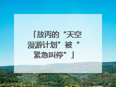 敖丙的“天空漫游计划”被“紧急叫停”