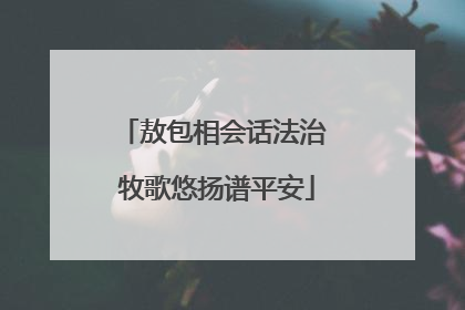 敖包相会话法治 牧歌悠扬谱平安