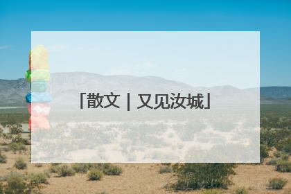 散文｜又见汝城