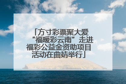方寸彩票聚大爱 “福暖彩云南”走进福彩公益金资助项目活动在曲靖举行