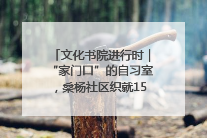 文化书院进行时｜“家门口”的自习室，桑杨社区织就15分钟学习生活圈