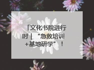 文化书院进行时｜“急救培训+基地研学”！桑家社区筑牢居民健康防线