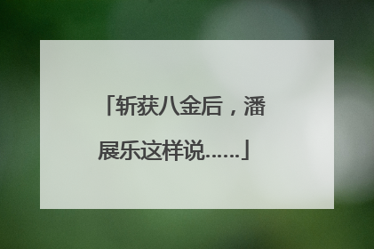 斩获八金后，潘展乐这样说……