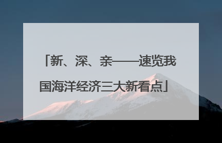 新、深、亲——速览我国海洋经济三大新看点