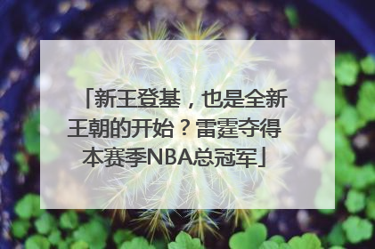 新王登基，也是全新王朝的开始？雷霆夺得本赛季NBA总冠军