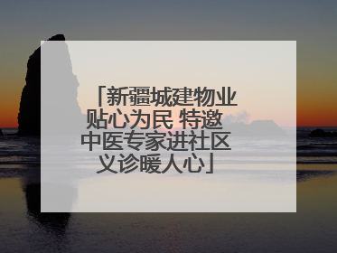 新疆城建物业贴心为民 特邀中医专家进社区义诊暖人心