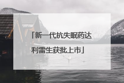新一代抗失眠药达利雷生获批上市