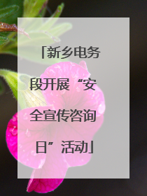 新乡电务段开展“安全宣传咨询日”活动