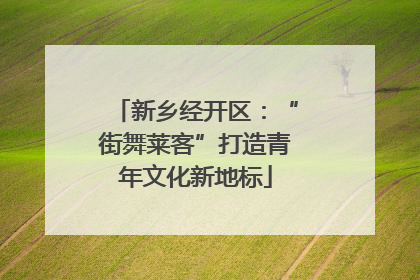 新乡经开区：“街舞莱客”打造青年文化新地标