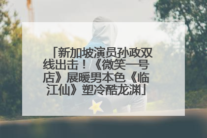 新加坡演员孙政双线出击！《微笑一号店》展暖男本色《临江仙》塑冷酷龙渊