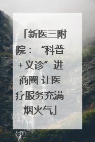 新医三附院：“科普+义诊”进商圈 让医疗服务充满烟火气