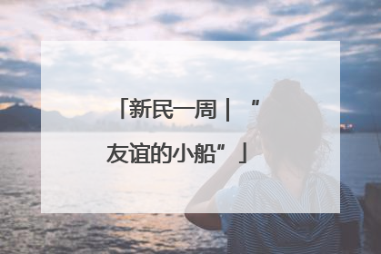 新民一周｜“友谊的小船”