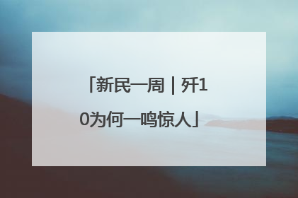新民一周｜歼10为何一鸣惊人