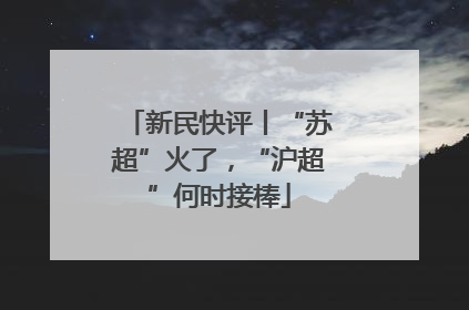 新民快评丨“苏超”火了，“沪超”何时接棒
