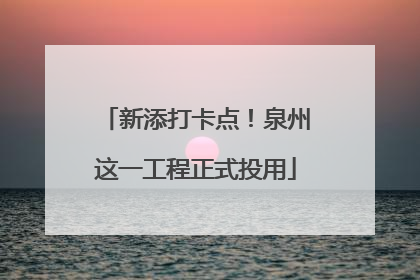 新添打卡点！泉州这一工程正式投用