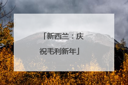 新西兰：庆祝毛利新年
