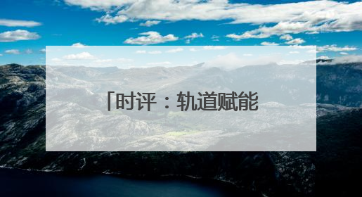 时评：轨道赋能，“苏超”燃爆长三角经济圈