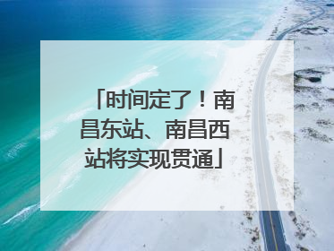时间定了！南昌东站、南昌西站将实现贯通