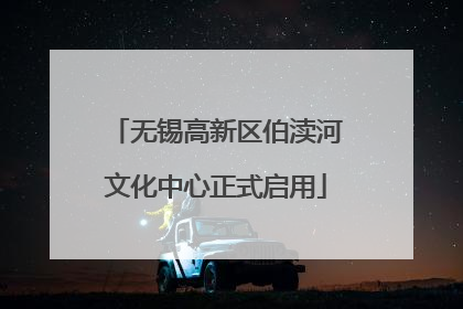 无锡高新区伯渎河文化中心正式启用