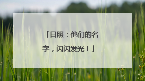 日照：他们的名字，闪闪发光！