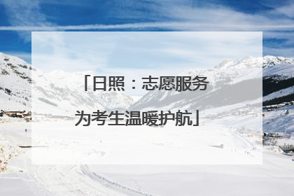 日照：志愿服务为考生温暖护航