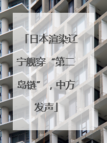 日本渲染辽宁舰穿“第二岛链”，中方发声