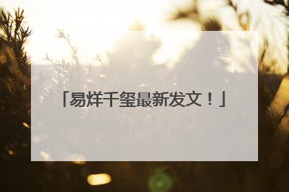 易烊千玺最新发文！