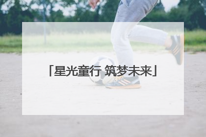 星光童行 筑梦未来