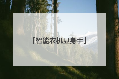 智能农机显身手