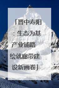 晋中寿阳：生态为基产业铺路 绘就廊带建设新画卷