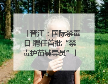 晋江：国际禁毒日 聘任首批“禁毒护苗辅导员”