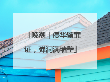 晚潮｜侵华留罪证，弹洞满墙壁