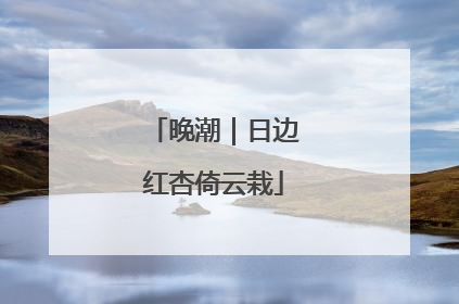 晚潮｜日边红杏倚云栽