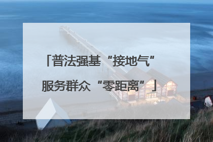 普法强基“接地气” 服务群众“零距离”
