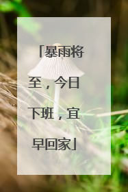 暴雨将至，今日下班，宜早回家
