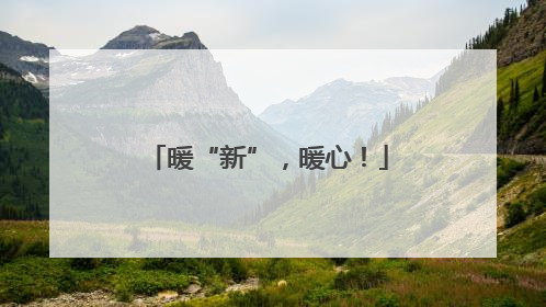 暖“新”，暖心！