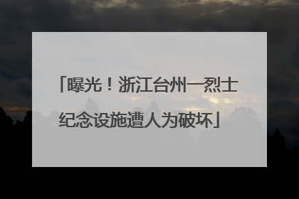 曝光！浙江台州一烈士纪念设施遭人为破坏