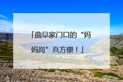曲阜家门口的“妈妈岗”真方便！