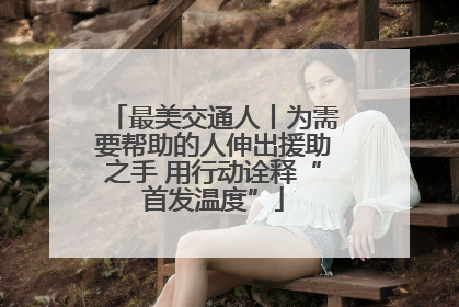 最美交通人丨为需要帮助的人伸出援助之手 用行动诠释“首发温度”